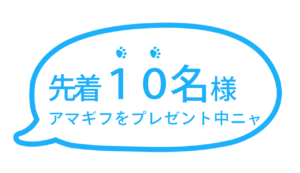アンケートのアマギフ（吹き出し）