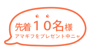 アンケートのアマギフ（吹き出し）