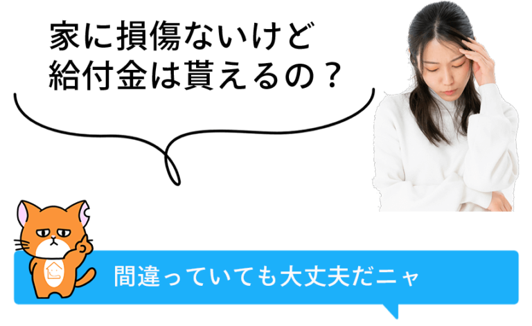 よくある質問「損傷ないけど貰えるの」