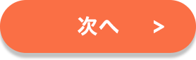 アンケートボタン