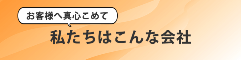 私たちはこんな会社タイトル