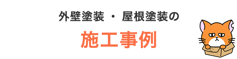 施工事例